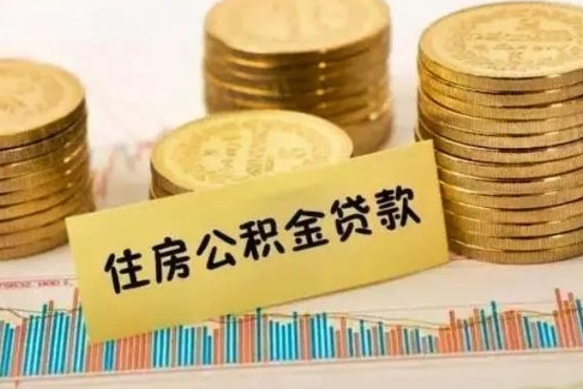 瑞安离职取公积金（离职取公积金流程）